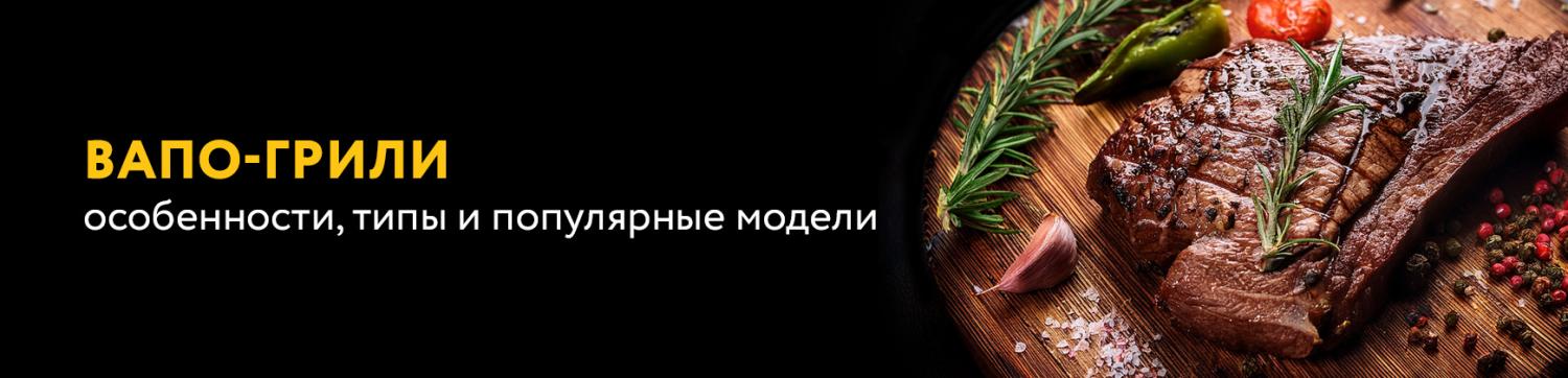 Вапо-грили: уникальная технология приготовления