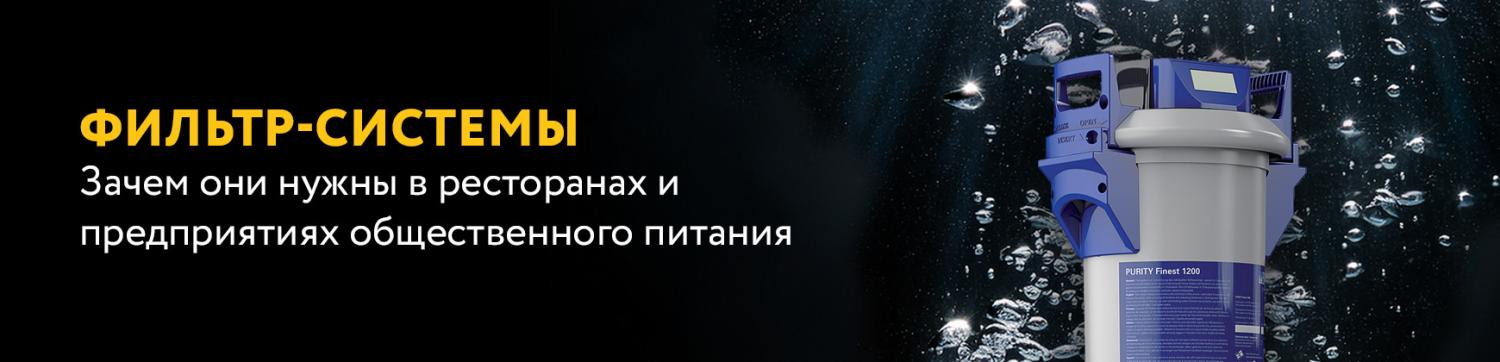 Фильтр-системы: Зачем они нужны в ресторанах и предприятиях общественного питания
