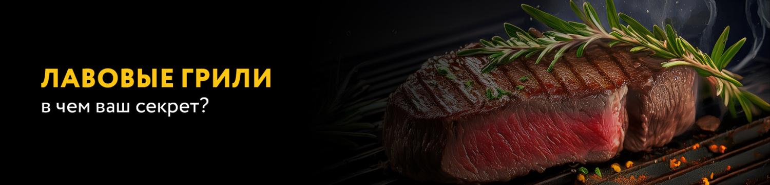 Лавовые грили: в чем ваш секрет?