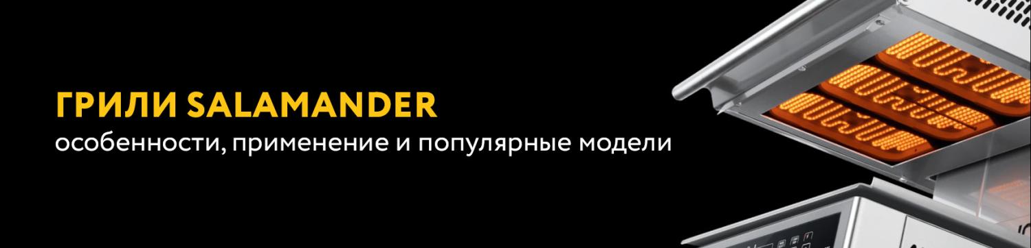 Грили Salamander: особенности, применение и популярные модели