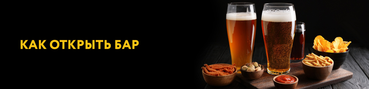 Как открыть бар