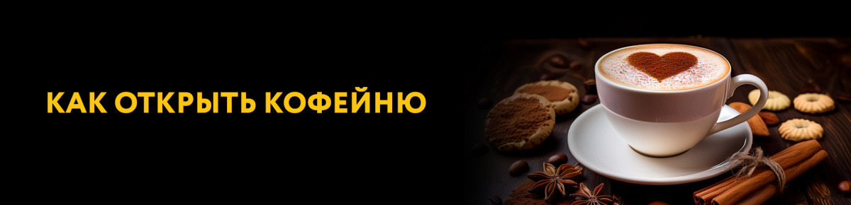 Как открыть кофейню